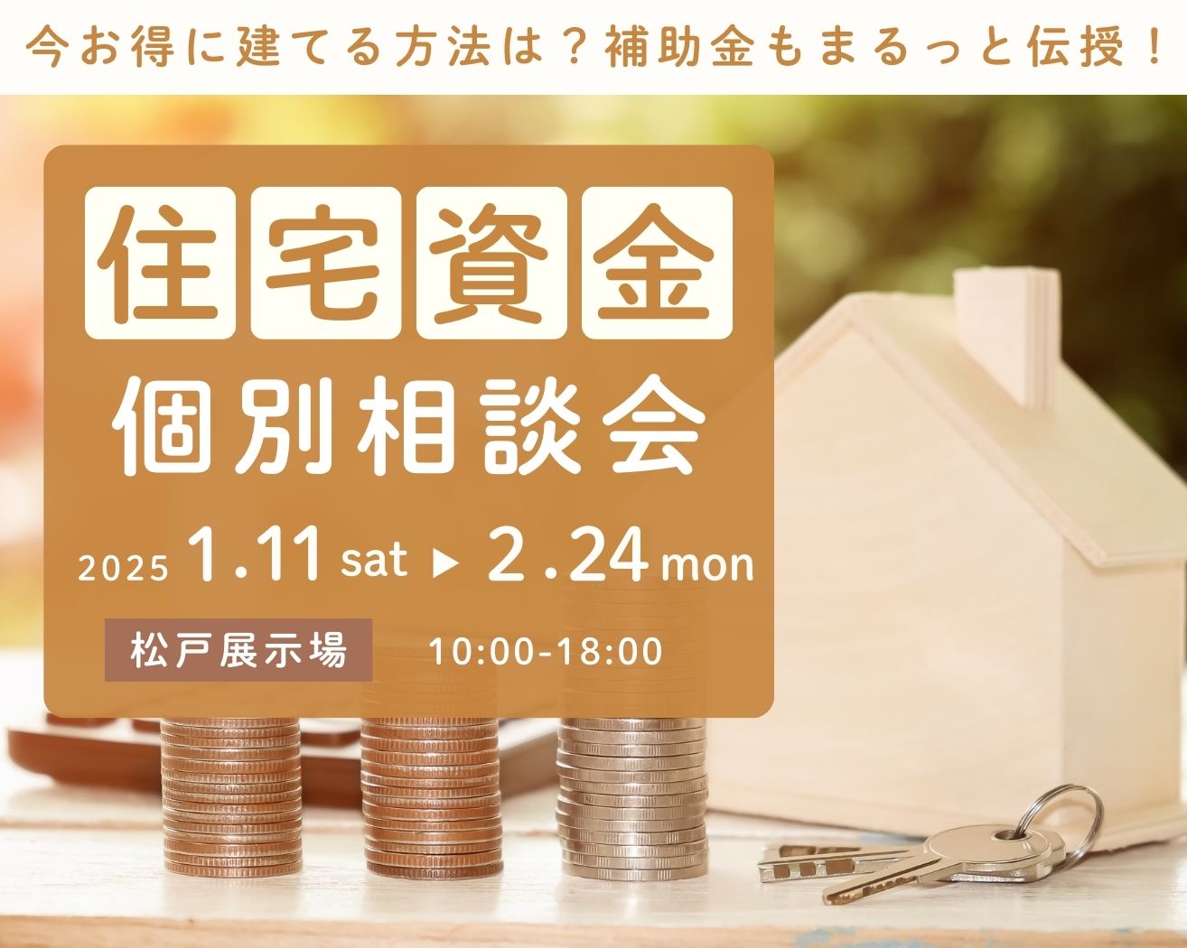 【松戸】【住宅資金個別相談会】今お得に建てる方法は？補助金もまるっと伝授！≪完全予約制≫の画像